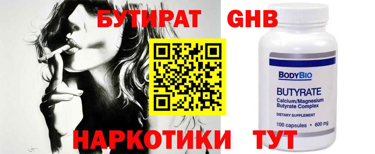 БУТИРАТ оксибутират Карталы